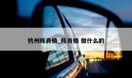 杭州陈肖楠_陈肖楠 做什么的