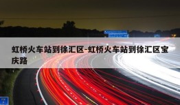 虹桥火车站到徐汇区-虹桥火车站到徐汇区宝庆路