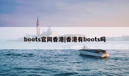 boots官网香港|香港有boots吗