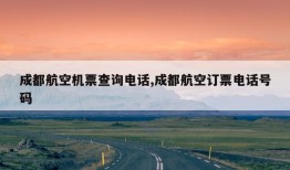 成都航空机票查询电话,成都航空订票电话号码