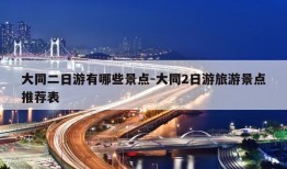 大同二日游有哪些景点-大同2日游旅游景点推荐表