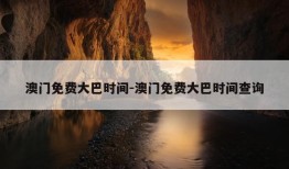 澳门免费大巴时间-澳门免费大巴时间查询