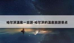 哈尔滨温泉一日游-哈尔滨的温泉旅游景点