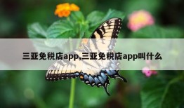 三亚免税店app,三亚免税店app叫什么