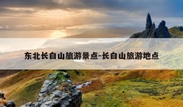 东北长白山旅游景点-长白山旅游地点