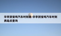 华亭到宝鸡汽车时刻表-华亭到宝鸡汽车时刻表站点查询