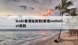 lsuki香港站真假|香港onthelist真假