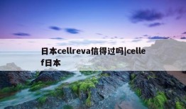 日本cellreva信得过吗|cellef日本