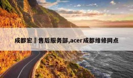 成都宏碁售后服务部,acer成都维修网点