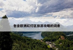 包含欧洲红灯区旅游攻略的词条