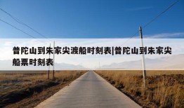 普陀山到朱家尖渡船时刻表|普陀山到朱家尖船票时刻表