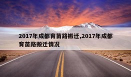 2017年成都育苗路搬迁,2017年成都育苗路搬迁情况