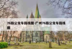 76路公交车路线图-广州76路公交车路线图