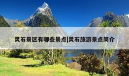 灵石景区有哪些景点|灵石旅游景点简介