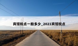 宾馆税点一般多少_2021宾馆税点