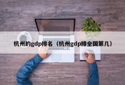 杭州的gdp排名（杭州gdp排全国第几）