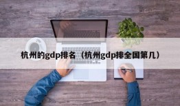 杭州的gdp排名（杭州gdp排全国第几）