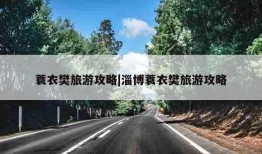 蓑衣樊旅游攻略|淄博蓑衣樊旅游攻略