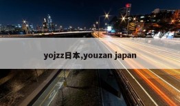 yojzz日本,youzan japan