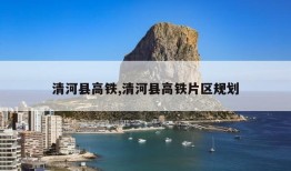 清河县高铁,清河县高铁片区规划