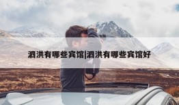 泗洪有哪些宾馆|泗洪有哪些宾馆好