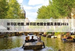 祥符区地图_祥符区地图全图高清版2021年