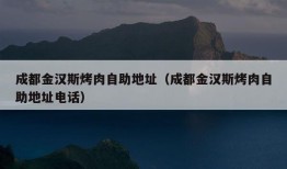 成都金汉斯烤肉自助地址（成都金汉斯烤肉自助地址电话）