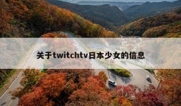 关于twitchtv日本少女的信息