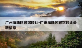 广州海珠区宾馆转让-广州海珠区宾馆转让最新信息