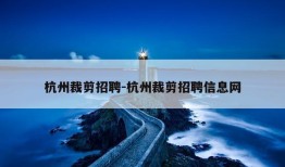 杭州裁剪招聘-杭州裁剪招聘信息网