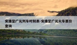 安康至广元列车时刻表-安康至广元火车票价查询