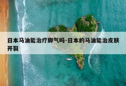 日本马油能治疗脚气吗-日本的马油能治皮肤开裂