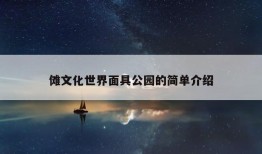 傩文化世界面具公园的简单介绍