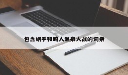 包含纲手和鸣人温泉大战的词条