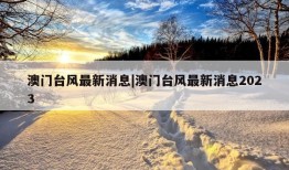 澳门台风最新消息|澳门台风最新消息2023