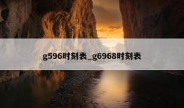 g596时刻表_g6968时刻表