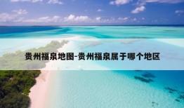 贵州福泉地图-贵州福泉属于哪个地区