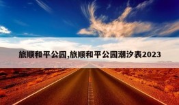 旅顺和平公园,旅顺和平公园潮汐表2023