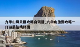 九华山风景区攻略自驾游_九华山旅游攻略一日游最佳线路图