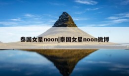 泰国女星noon|泰国女星noon微博