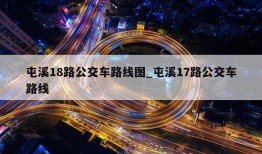 屯溪18路公交车路线图_屯溪17路公交车路线