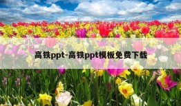 高铁ppt-高铁ppt模板免费下载