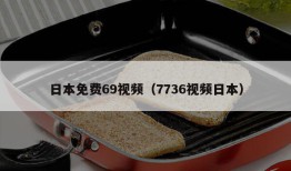 日本免费69视频（7736视频日本）