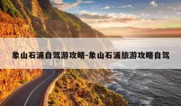 象山石浦自驾游攻略-象山石浦旅游攻略自驾