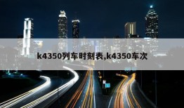 k4350列车时刻表,k4350车次