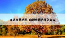 血源隐藏地图_血源隐藏地图怎么去