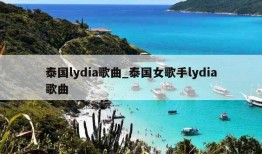 泰国lydia歌曲_泰国女歌手lydia歌曲