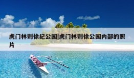 虎门林则徐纪公园|虎门林则徐公园内部的照片