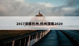 2017漫展杭州,杭州漫展2020