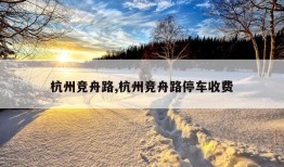 杭州竞舟路,杭州竞舟路停车收费